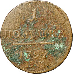 Монета 1 полушка 1798 ЕМ