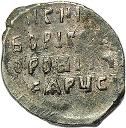 Монета Копейка 1601 Борис Годунов НОРО Новгород
