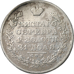 Монета 1 рубль 1829 СПБ НГ