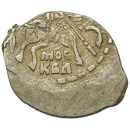 Монета Копейка Михаил Федорович МОС КВА Москва 1613-1617