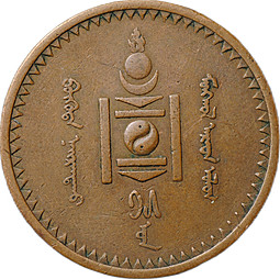 Монета 5 мунгу 1925 Монголия