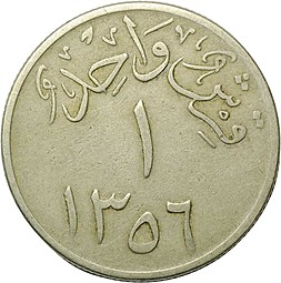 Монета 1 гирш 1937 Саудовская Аравия