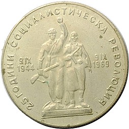 Монета 1 лев 1969 25 лет Социалистической Революции Болгария