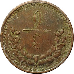 Монета 1 мунгу 1925 Монголия
