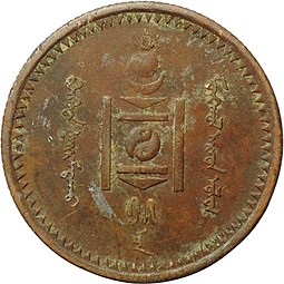 Монета 1 мунгу 1925 Монголия