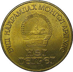 Монета 1 тугрик 1981 60 лет революции Монголия