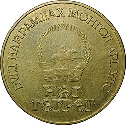 Монета 1 тугрик 1981 60 лет революции Монголия