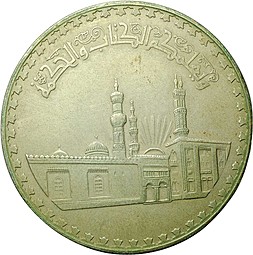 Монета 1 фунт 1972 1000-летие мечети Аль Ахзар Египет