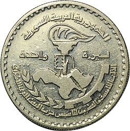 Монета 1 фунт 1972 25 лет партии Баас Сирия