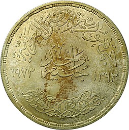 Монета 1 фунт 1973 Асуанский гидроузел ФАО Египет