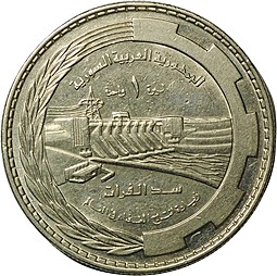 Монета 1 фунт 1976 ФАО Плотина Табка Сирия