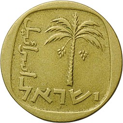 Монета 10 агорот 1966 Израиль