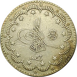 Монета 10 куруш 1876 1293/33 Османская Империя Турция