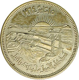 Монета 10 пиастров 1964 Асуанская Плотина Отведение Нила Египет