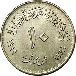 Монета 10 пиастров 1969 Агропромышленная выставка в Каире Египет