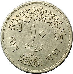 Монета 10 пиастров 1976 Переоткрытие Суэцкого канала Египет