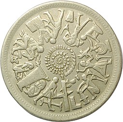 Монета 10 пиастров 1977 ФАО - Продовольственная программа Египет