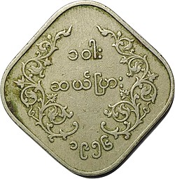 Монета 10 пья 1956 Бирма