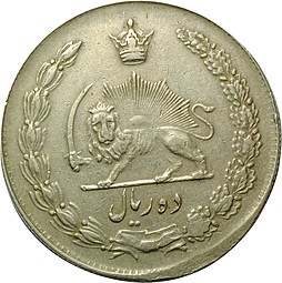 Монета 10 риалов 1963 Иран