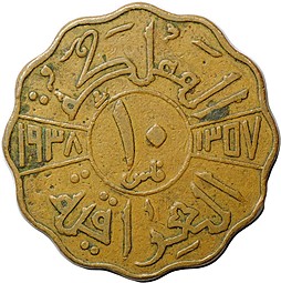 Монета 10 филс 1938 Ирак