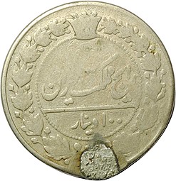 Монета 100 динаров 1901 Иран