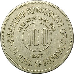 Монета 100 филс 1955 Иордания