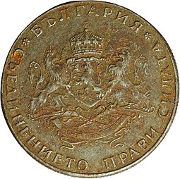 Монета 2 лева 1943 Болгария