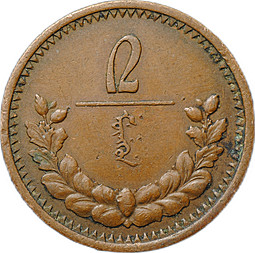Монета 2 мунгу 1925 Монголия