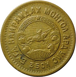 Монета 2 менге (мунгу) 1945 Монголия