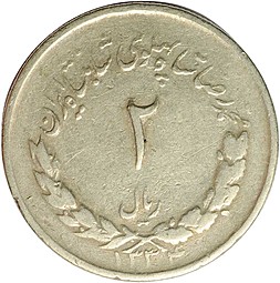 Монета 2 риала 1965 Иран