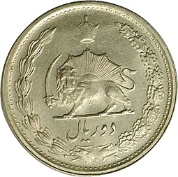 Монета 2 риала 1967 Иран