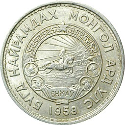 Монета 20 менге 1959 Монголия