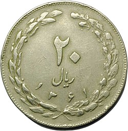 Монета 20 риалов 1982 Иран