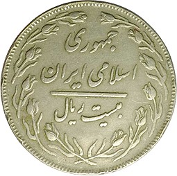 Монета 20 риалов 1982 Иран