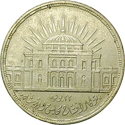 Монета 25 пиастров 1957 Инаугурация Национального собрания Египет