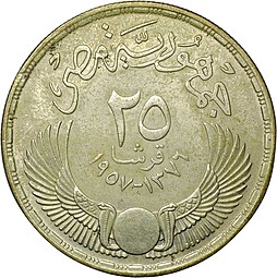 Монета 25 пиастров 1957 Инаугурация Национального собрания Египет