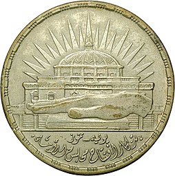 Монета 25 пиастров 1960 3 года Национальной Ассамблее Египет