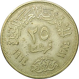 Монета 25 пиастров 1964 Асуанский гидроузел Отведение Нила Египет
