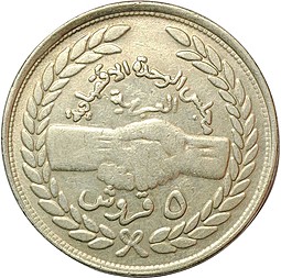 Монета 5 гирш 1978 Совет Арабского экономического союза Судан