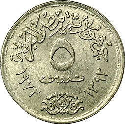 Монета 5 пиастров 1972 25 лет ЮНИСЕФ Египет