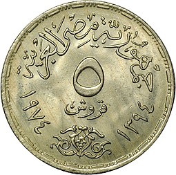 Монета 5 пиастров 1974 Годовщина октябрьской войны Египет