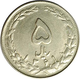 Монета 5 риалов 1979 Иран
