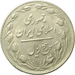 Монета 5 риалов 1979 Иран