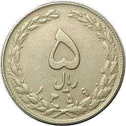 Монета 5 риалов 1980 Иран