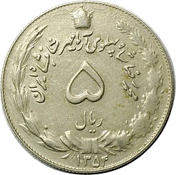 Монета 5 риалов 1986 Иран