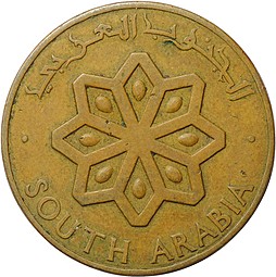 Монета 5 филс 1964 Южная Аравия
