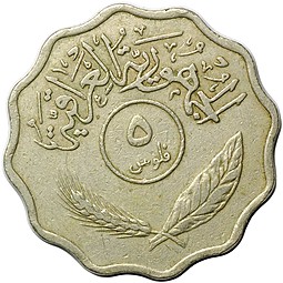 Монета 5 филс 1967 Ирак