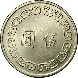 Монета 5 юаней 1972 Тайвань