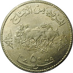 Монета 50 гирш 1972 ФАО Продовольственная программа Судан