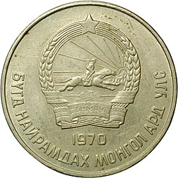 Монета 50 менге 1970 Монголия